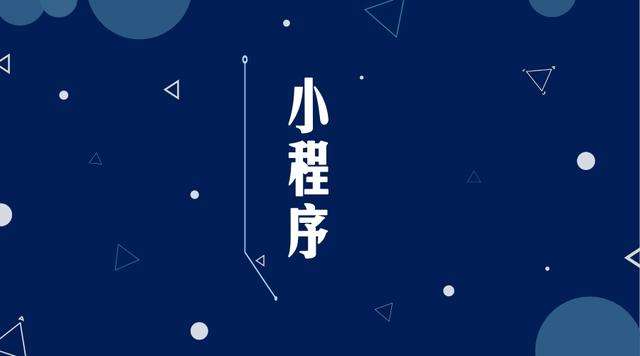 仪征微信小程序开发公司分析企业如何发挥小程序的作用